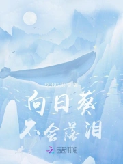 向日葵不会落泪
