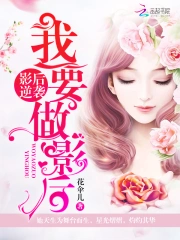 影后逆袭：我要做影后