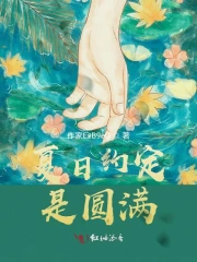 夏日约定是圆满