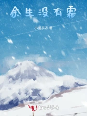 余生没有霜