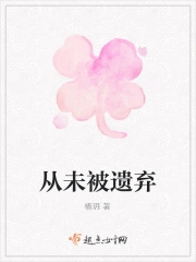 从未被遗弃