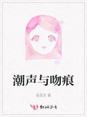 潮声与吻痕