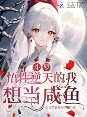 斗罗：悟性逆天的我想当咸鱼