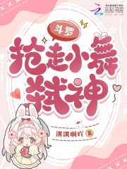 斗罗：抢走小舞，弑神