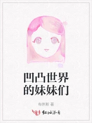 凹凸世界的妹妹们