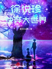 徐悦珍快穿大世界