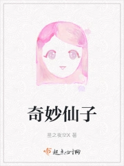 奇妙仙子