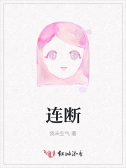 连断