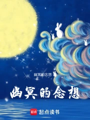 幽冥的念想
