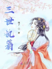 三世执着之丫头，别惯他