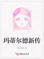 玛蒂尔德新传