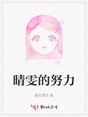晴雯的努力