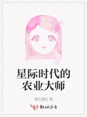 星际时代的农业大师