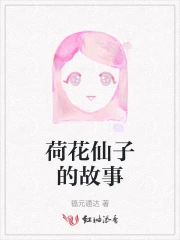 荷花仙子的故事
