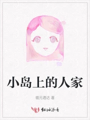 小岛上的人家