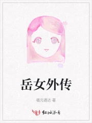 岳女外传