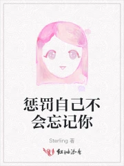 惩罚自己不会忘记你