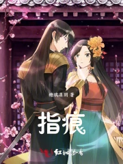 指痕
