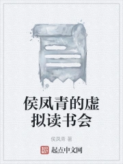 侯凤青的虚拟读书会