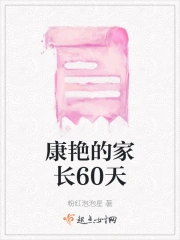 康艳的家长60天