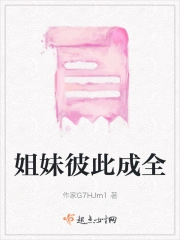 姐妹彼此成全