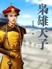 枭雄天子