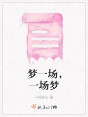 梦一场，一场梦