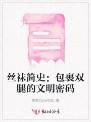 丝袜简史：包裹双腿的文明密码