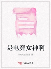 是电竞女神啊