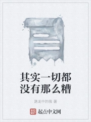 其实一切都没有那么糟