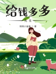 给钱多多先生