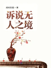 诉说无人之境