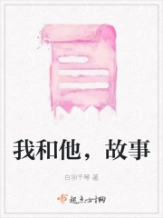 我和他，故事