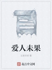 爱人未果