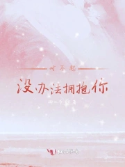 对不起，没办法拥抱你