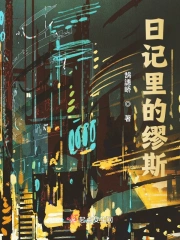 日记里的缪斯