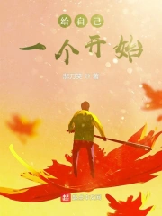 给自己一个开始