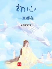 初心一直都在