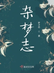 杂梦志