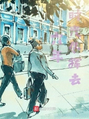 六年时光尽挥去