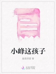 小峰这孩子