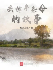 丢掉半条命的故事