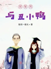 弱智鸡与丑小鸭