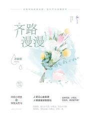齐路漫漫