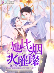 她比烟火璀璨