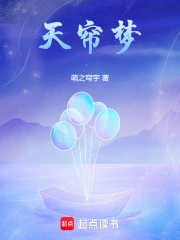 天帘梦