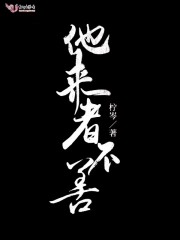 他来者不善