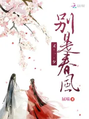 别是春风又一夕