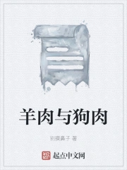 羊肉与狗肉