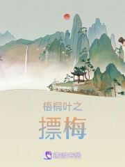 梧桐叶之摽梅